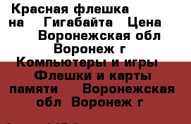 Красная флешка Smartbuy на 32 Гигабайта › Цена ­ 852 - Воронежская обл., Воронеж г. Компьютеры и игры » Флешки и карты памяти   . Воронежская обл.,Воронеж г.